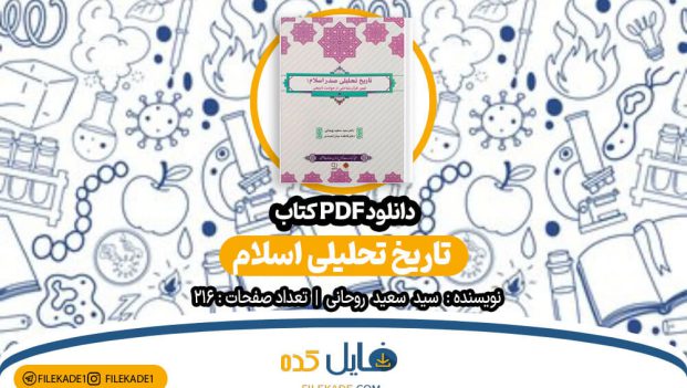 دانلود کتاب تاریخ تحلیلی اسلام سعید روحانی PDF