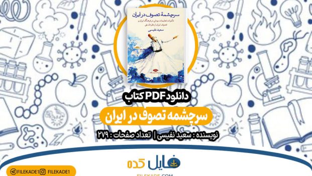 دانلود کتاب سرچشمه تصوف در ایران سعید نفیسی PDF