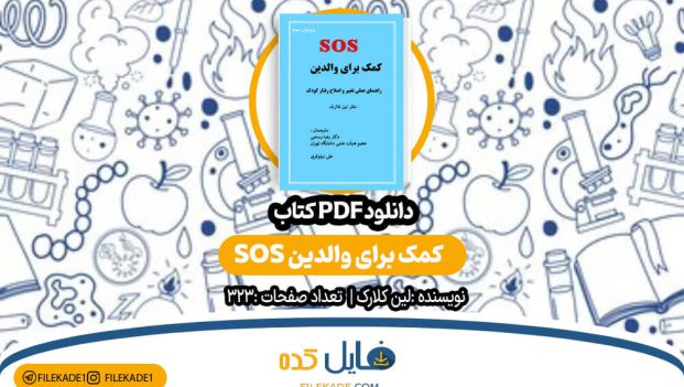 دانلود کتاب SOS کمک برای والدین لین کلارک PDF