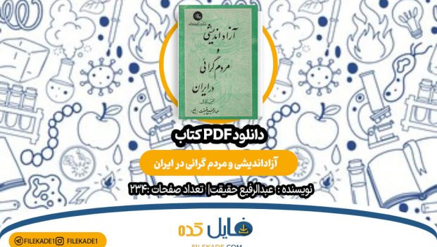 دانلود کتاب آزاداندیشی و مردم گرائی در ایران عبدالرفیع حقیقت PDF