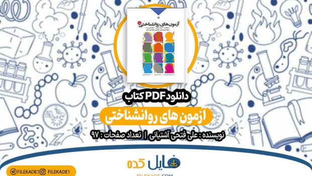 دانلود کتاب آزمون های روانشناختی علی فتحی آشتیانی PDF