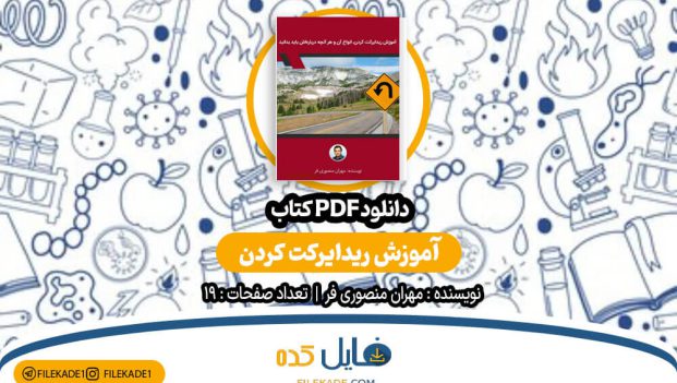 دانلود کتاب آموزش ریدایرکت کردن مهران منصوری فر PDF