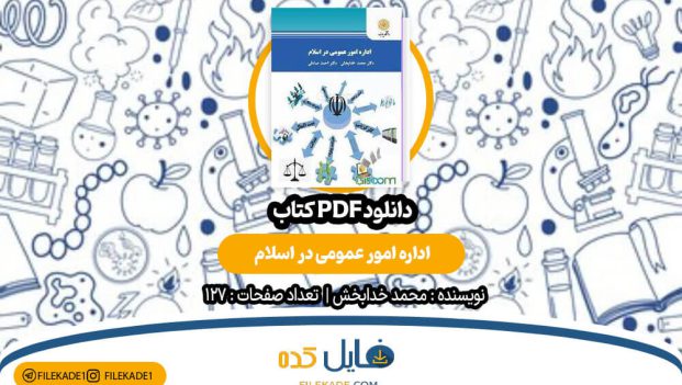 دانلود کتاب اداره امور عمومی در اسلام محمد خدابخش PDF