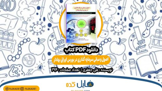 دانلود کتاب اصول و مبانی سرمایه گذاری در بورس اوراق بهادار علی جعفری PDF