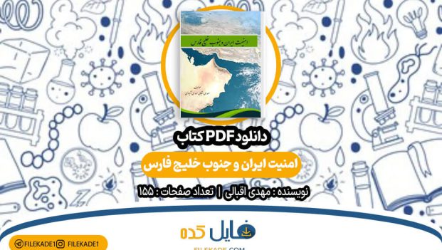دانلود کتاب امنیت ایران و جنوب خلیج فارس مهدی اقبالی PDF