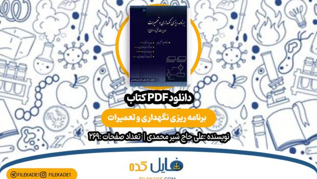 دانلود کتاب برنامه ریزی نگهداری و تعمیرات علی حاج شیر محمدی PDF