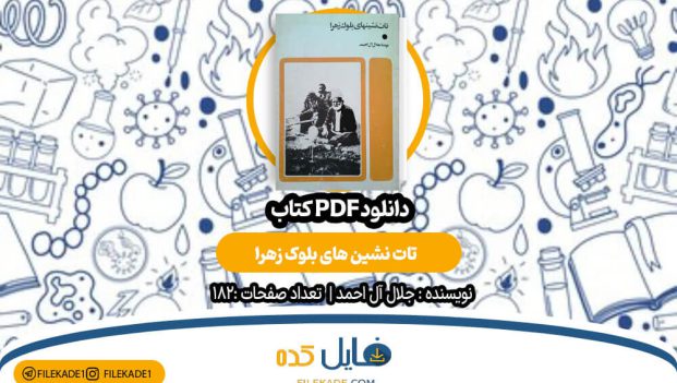 دانلود کتاب تات نشین های بلوک زهرا جلال آل احمد PDF