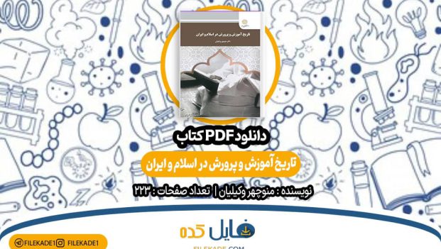 دانلود کتاب تاریخ آموزش و پرورش در اسلام و ایران منوچهر وکیلیان PDF