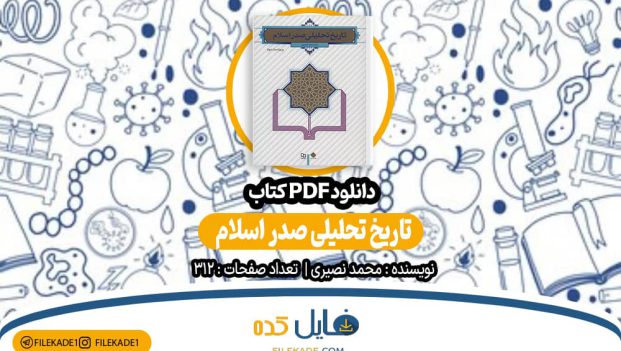 دانلود کتاب تاریخ تحلیلی صدر اسلام محمد نصیری PDF