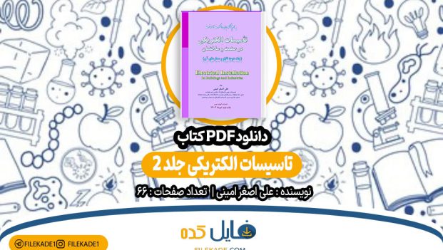 دانلود کتاب تاسیسات الکتریکی جلد دوم علی اصغر امینی PDF