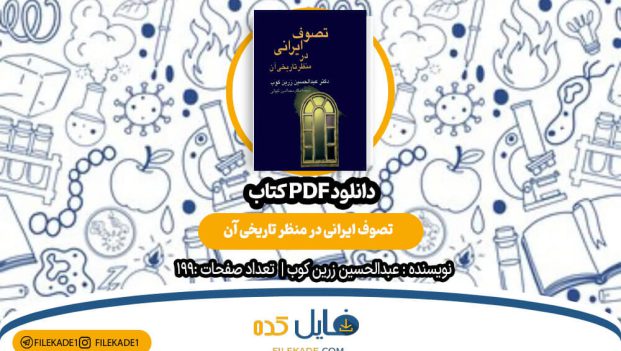 دانلود کتاب تصوف ایرانی در منظر تاریخی آن عبدالحسین زرین کوب PDF