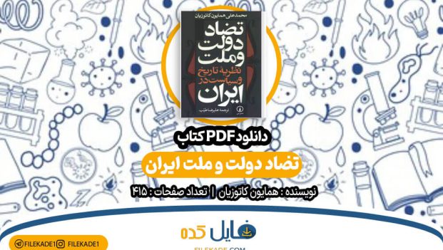 دانلود کتاب تضاد دولت و ملت ایران همایون کاتوزیان PDF