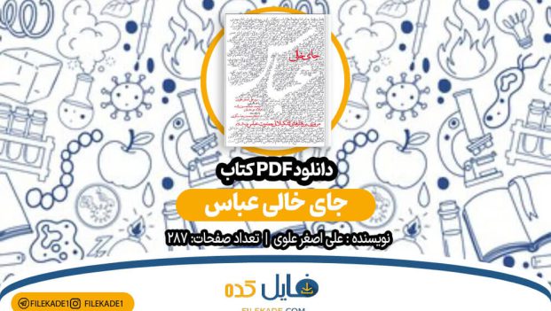 دانلود کتاب جای خالی عباس علی اصغر علوی PDF