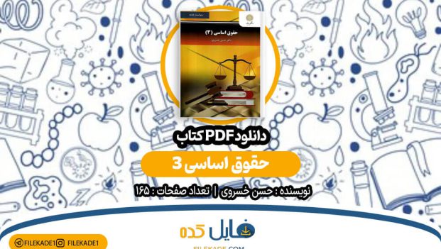 دانلود کتاب حقوق اساسی 3 حسن خسروی PDF