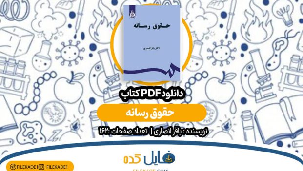دانلود کتاب حقوق رسانه باقر انصاری PDF