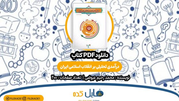 دانلود کتاب درآمدی تحلیلی بر انقلاب اسلامی ایران محمد رحیم عیوضی PDF