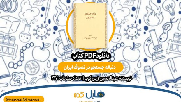 دانلود کتاب دنباله جستجو در تصوف ایران عبدالحسین زرین کوبPDF