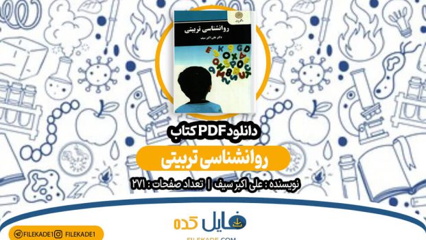 دانلود کتاب روانشناسی تربیتی علی اکبر سیف PDF