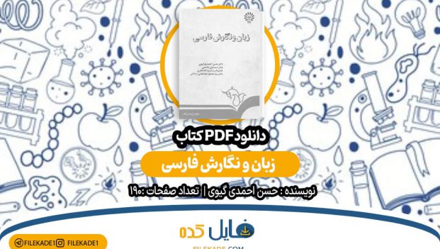 دانلود کتاب زبان و نگارش فارسی حسن احمدی گیوی PDF