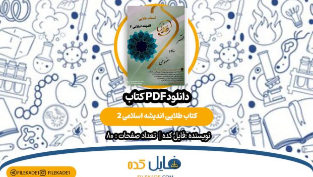 دانلود کتاب طلایی اندیشه اسلامی 2 PDF