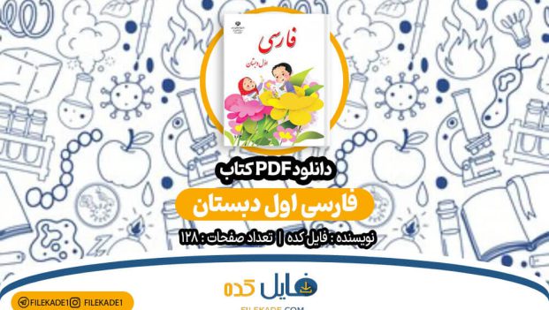دانلود کتاب فارسی اول دبستان PDF