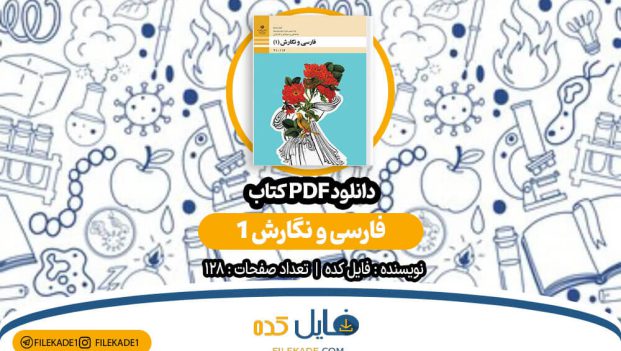 دانلود کتاب فارسی و نگارش 1 فایل کده PDF