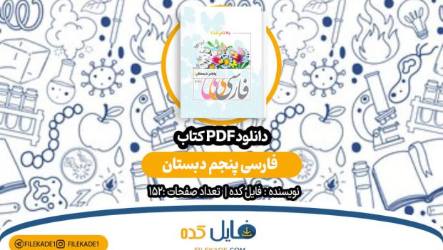 دانلود کتاب فارسی پنجم دبستان PDF