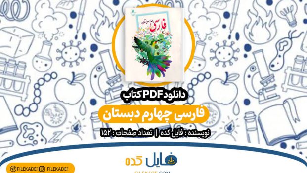 دانلود کتاب فارسی چهارم دبستان فایل کده PDF