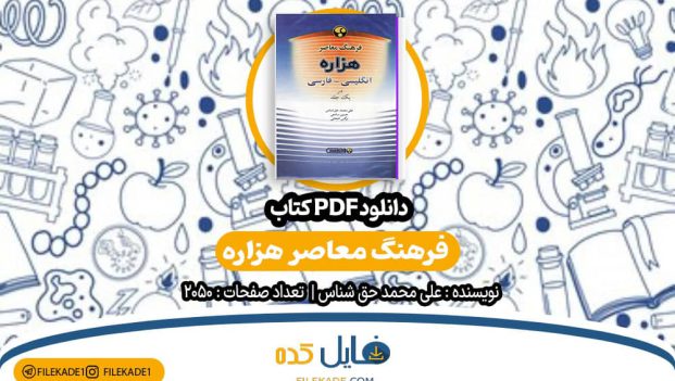 دانلود کتاب فرهنگ معاصر هزاره علی محمد حق شناس PDF