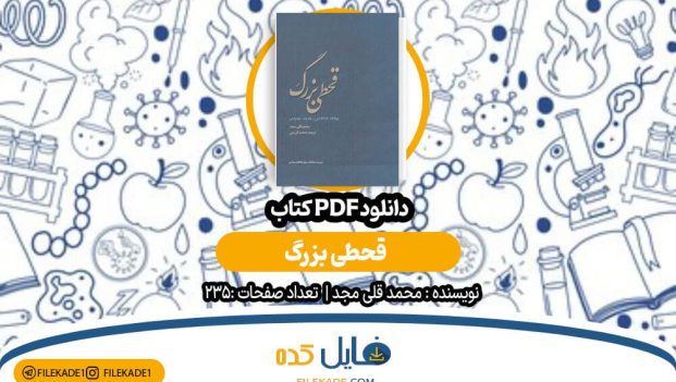 دانلود کتاب قحطی بزرگ محمد قلی مجد PDF