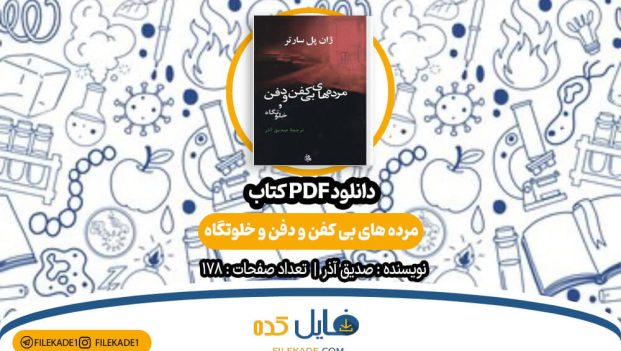 دانلود کتاب مرده های بی کفن و دفن و خلوتگاه صدیق آذر PDF