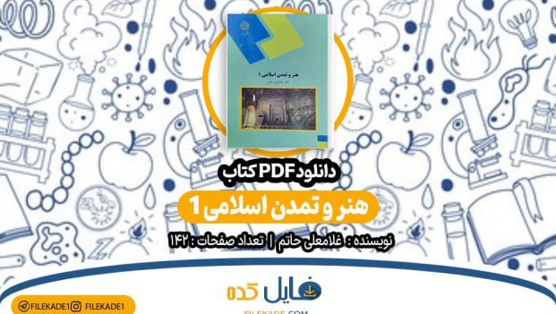 دانلود کتاب هنر و تمدن اسلامی غلامعلی حاتم PDF