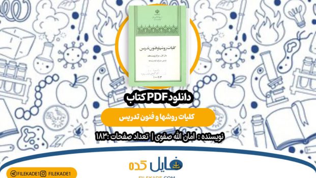 دانلود کتاب کلیات روشها و فنون تدریس امان الله صفوی PDF