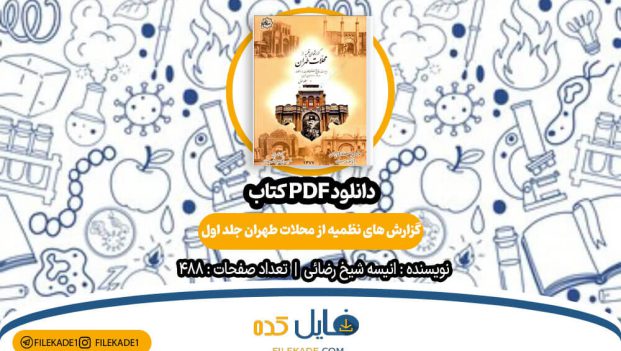 دانلود کتاب گزارش های نظمیه از محلات طهران جلد اول انیسه شیخ رضائی