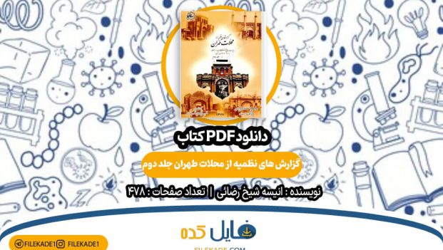 دانلود کتاب گزارش های نظمیه از محلات طهران جلد دوم انیسه شیخ رضائی PDF