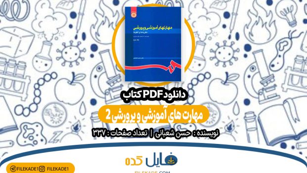 دانلود کتاب مهارت های آموزشی جلد 2 حسن شبانی PDF