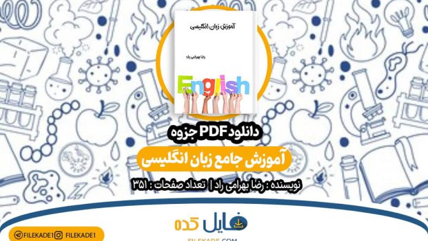 دانلود جزوه آموزش جامع زبان انگلیسی رضا بهرامی راد PDF