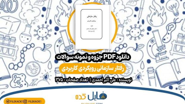 دانلود جزوه و نمونه سوالات رفتار سازمانی رویکردی کاربردی علی اکبر احمدی PDF