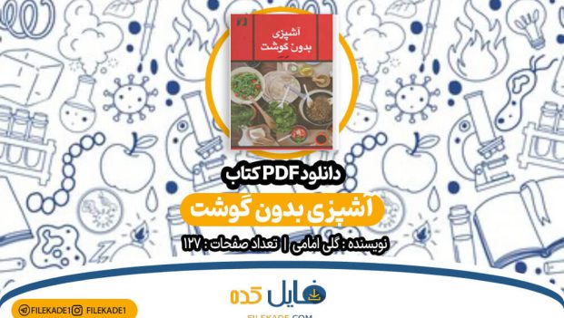 دانلود کتاب آشپزی بدون گوشت گلی امامی PDF
