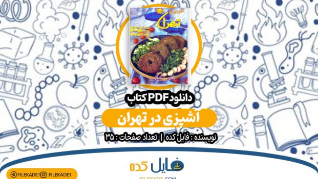 دانلود کتاب آشپزی در تهران فایل کده PDF