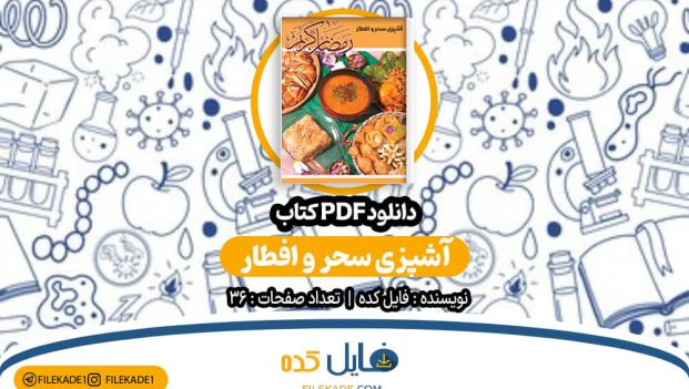 دانلود کتاب آشپزی سحر و افطار فایل کده PDF