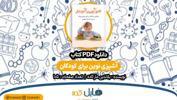 دانلود کتاب آشپزی نوین برای کودکان بلاندین مار کاده PDF