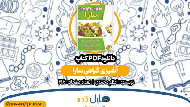 دانلود کتاب آشپزی گیاهی سارا اعظم محمدی PDF