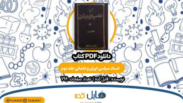 دانلود کتاب اسناد سیاسی ایران و عثمانی جلد دوم PDF