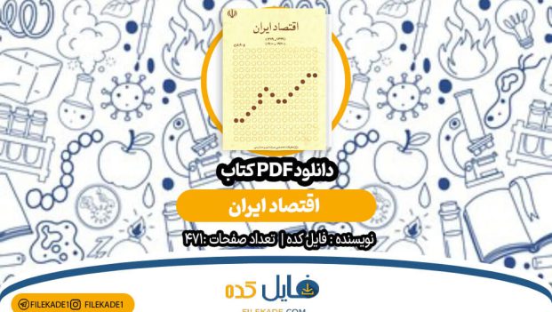 دانلود کتاب اقتصاد ایران PDF
