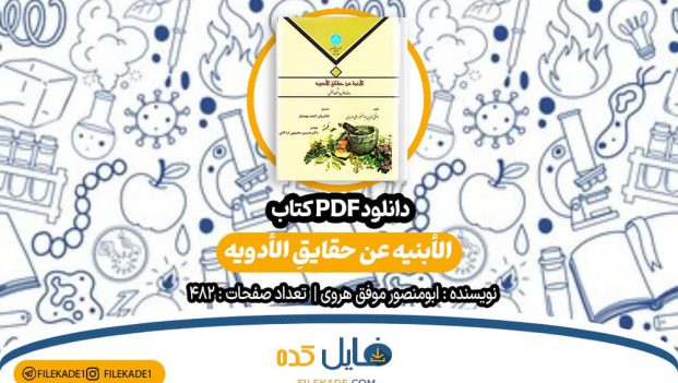 دانلود کتاب الابنیة عن حقایق الادویة موفق الدین ابومنصور علی الهروی PDF