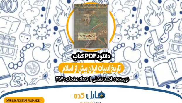 دانلود کتاب تاریخ ادبیات ایران پیش از اسلام احمد تفضلی PDF