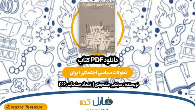 دانلود کتاب تحولات سیاسی اجتماعی ایران مجتبی مقصودی PDF