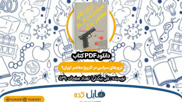 دانلود کتاب ترورهای سیاسی در تاریخ معاصر ایران 1 علی بیگدلی PDF