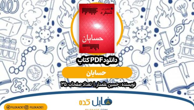 دانلود کتاب حسابان حسین علمدار PDF